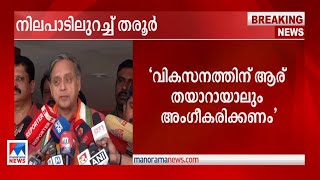 'വികസനത്തിന് ആര് തയാറായാലും അംഗീകരിക്കണം'; നിലപാടിലുറച്ച് തരൂര്‍ ​| Shashi Tharoor