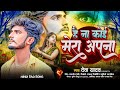 #Deva_Yadav Ke Bewafai Song | है ना कोई मेरा तेरे सिवा   - Deva Yadav | Hindi Sad Song 2024