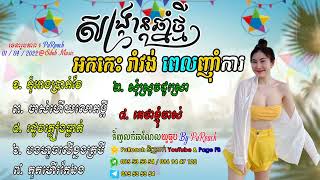 #komsotSNEA ជម្រើសបទ អកកេះ រាំវង់ពេលញុាំការ ,អកកេះកំដរអារម្មណ៍កំសាន្តចិត្ត ,អកកេះពិរោះៗ #2022