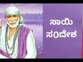 ಸಾಯಿ ಸಂದೇಶ 25 12 24🌹🌿ನಾನು ನಿನ್ನ ಕೈ ಹಿಡಿದು ಕೊಂಡು ಹೋಗುವೇ ಚಿಂತೆ ಮಾಡಬೇಡ