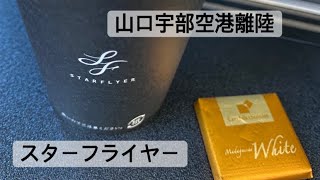 【 スターフライヤー 】山口宇部空港→東京羽田空港･離陸 (2021.4.27)