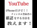 iphoneだけでチャンネル登録者の確認方法！