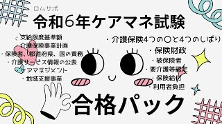 ケアマネ試験対策 合格パック