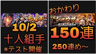 【北斗リバイブ#25】ランキングガチャ150連！250連め〜・十人組手β※テスト開催『北斗の拳 LEGENDS ReVIVE』