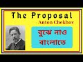 The Proposal by Anton Chekhov summary in Bengali || Class 12 Play | Stress free studies