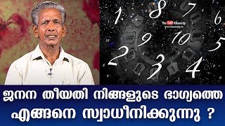 How does birth date affect your luck? | ജനന തീയതി നിങ്ങളുടെ ഭാഗ്യത്തെ എങ്ങനെ സ്വാധീനിക്കുന്നു ?