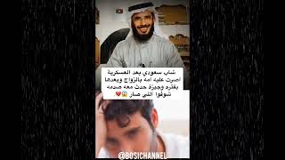 #قصة_وعبرة شاب سعودي بعد العسكرية اصرت عليه أمه بالزواج شوفوا اللي صار #الاتنسو_اشتراك_ولايك_