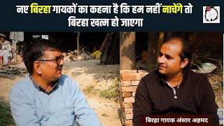 बिरहा गायक अंसार अहमद से बातचीत | Birha| Ansar Ahmed | Interview