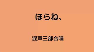 久米中２６　混声三部合唱　ほらね、