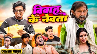 विवाह के नेवता | vivak ke newta |#manimerajvince | Reyaj premi official.