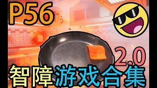 【C菌】哭了! 史上最难做饭游戏教你炸飞厨房【智障游戏合集2.0】Ep56 烹饪模拟器