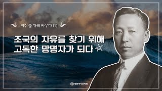 (이승만 이야기) 17강 자유를 위해 싸우다 1 - 고독한 망명자 이승만 #이승만,