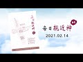 20210214每日親近神 我必從你中間經過