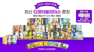 NEW 리딩특공대 최신 디코더블 리더스 론칭 라이브