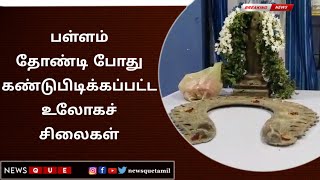 பள்ளம் தோண்டி போது கண்டுபிடிக்கப்பட்ட உலோகச் சிலைகள்