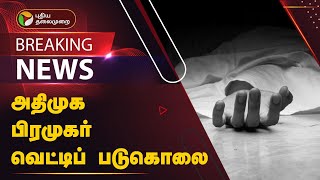 #BREAKING: ADMK பிரமுகர் வெட்டிப் படுகொலை | TENKASI | PTT