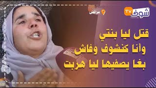 فيديو سيبكي المغاربة..والدة الشابة الجميلة لي قتلها راجلها \