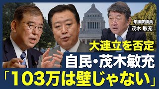 【103万円は壁じゃない！？】少数与党の政権運営／大連立を否定／立民・野田代表の思惑／部分連合から安定した連立政権へ／政策勉強会発足の狙い【青山和弘の政治の見方（茂木敏充）】