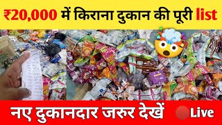 kirana store saman list | ₹20,000 में किराना दुकान की पूरी सूची | grocery products list |