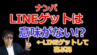 【おっさんナンパ塾】ナンパで相手のLINEを聞くマインドはなぜダメなのか？　　Pick Up