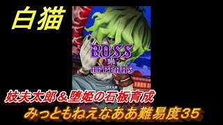 白猫　妓夫太郎＆堕姫の石板育成　みっともねえなああ難易度３５　＃５４　【白猫プロジェクト】