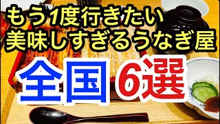 【もう1度行きたいうなぎ屋6選】うなぎマニア厳選 ハイレベルうなぎ屋6選