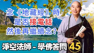 淨空法師 - 學佛答問 45：念《地藏經》時，中間有電話來，請問是否接電話然後再繼續念？