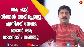 ആദർശം മാറ്റിവെച്ച് കാശ് വാങ്ങി പുട്ടടിക്കാൻ പറഞ്ഞ നടൻ | Sreenivasn | Speech | Kairali TV