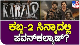 Kabzaa Part-2: ಕಬ್ಜ ಪಾರ್ಟ್​-2ನಲ್ಲಿ ಮೂವರು ಸೂಪರ್​ಸ್ಟಾರ್ಸ್ ಜೊತೆ ಪವನ್ ಕಲ್ಯಾಣ್?! | #TV9B