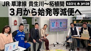 【滋賀ニュース】JR草津線貴生川～柘植間 3月から始発等減便へ びわモニ 第139回(2022年12月21日)