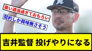 【もう槍投げや】吉井監督 投げやりになる【プロ野球反応集】【1分動画】