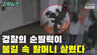 할머니 업고 13층서 계단 뛰어 내려온 경찰 / TV CHOSUN 자막뉴스