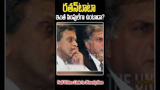 వామ్మో.. రతన్ టాటా ఇంత సింపుల్  ఉంటారా?? #short #trending #ratantata #unknownfacts #telugu #untold