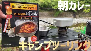 125ccで行く！【キャンプツーリング】朝カレー