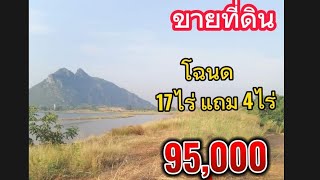 #ขายที่ดิน #ที่ดิน โฉนด 17ไร่แถม4ไร่ 95,000  @com-rb7kp