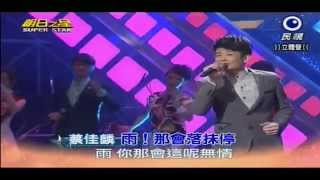 2014.11.8 蔡佳麟~明日之星開場--雨!那會落袜停