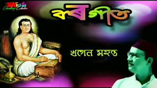 Ram Porom Dhon ( ৰাম পৰম ধন ) - by Khagen Mahanta.