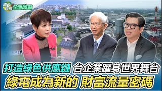 減碳少消費 李遠哲急籲救地球 ｜極端氣候 危機顯現｜綠色經濟 全面啟動｜華視新聞 20220213