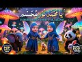Ya Muhammad Noor-e-Mujassam | 3D Animated Naat 2026 | New Modern Pop Style