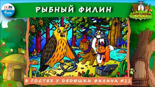 🦉 Рыбный филин | В гостях у дядюшки Филина (🎧 АУДИОСКАЗКА) Выпуск 11