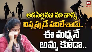 ఆడపిల్లనని మా నాన్న చిన్నప్పుడే వదిలేశాడు - Influencer Pandu About Her Family@hittvclips