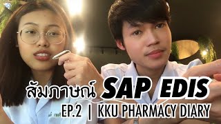 EP.2 | รีวิว สอบสัมภาษณ์ ภาค SAP - EDIS | KKU PHARMACY DIARY | TarTaLand