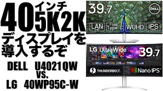 40インチ5K2Kディスプレイを導入するぞ DELL U4021QWvs.LG 40WP95C-W