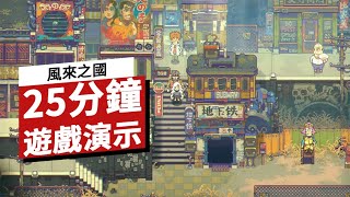 《風來之國》25分鐘遊戲演示 Eastward 25 Mins of Exclusive Gameplay