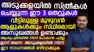 അടുക്കളയിൽ സ്ത്രീകൾ ചെയ്യുന്ന ഈ 3 തെറ്റുകൾ വീട്ടിലുള്ള മുഴുവൻ ആളുകളെയും സ്ഥിരമായി രോഗികളാക്കും |