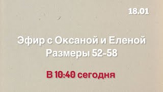 18.01 Эфир с Оксаной и Еленой. Размеры 52-58