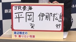 JR東海 平岡発伊那松島行 渡辺雅史の今乗りたい列車#61【鉄道ニュース546】