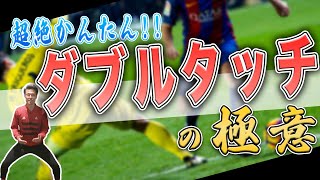 【完全保存版】ダブルタッチ習得に必要なトレーニング【最強フェイント｜#サッカー｜#イニエスタ｜#メッシ】