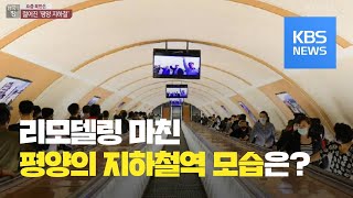 [요즘 북한은] 평양 ‘지하궁전’ 지하철 새 단장 외 / KBS뉴스(News)