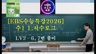 [EBS수능특강] 2026학년도 [수1] 1.지수로그 LV2 - 6, 7번풀이